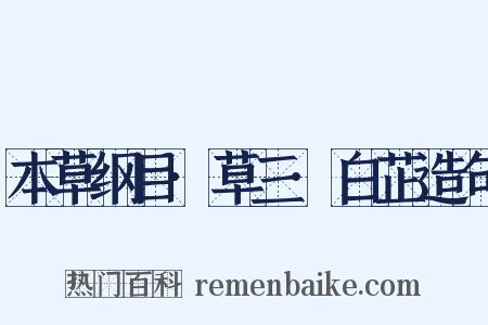 本草纲目·草三·白芷造句是什么意思的图片